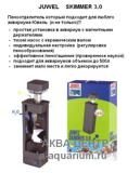 Пеноотделитель Ювель (JUWEL) Skimmer 3.0